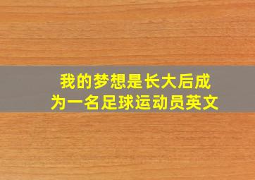 我的梦想是长大后成为一名足球运动员英文