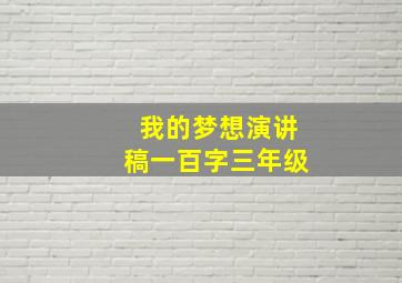 我的梦想演讲稿一百字三年级