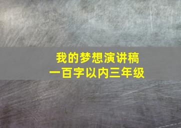 我的梦想演讲稿一百字以内三年级