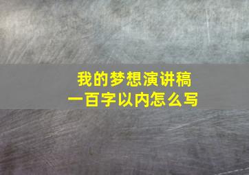 我的梦想演讲稿一百字以内怎么写