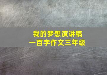 我的梦想演讲稿一百字作文三年级