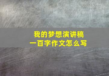 我的梦想演讲稿一百字作文怎么写