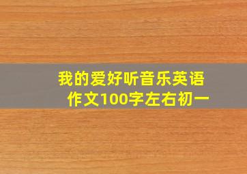 我的爱好听音乐英语作文100字左右初一