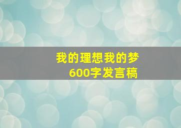 我的理想我的梦600字发言稿