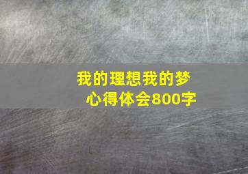 我的理想我的梦心得体会800字