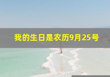 我的生日是农历9月25号