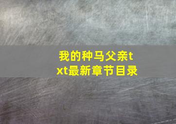 我的种马父亲txt最新章节目录