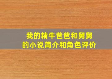 我的精牛爸爸和舅舅的小说简介和角色评价