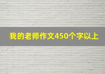 我的老师作文450个字以上