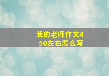 我的老师作文450左右怎么写