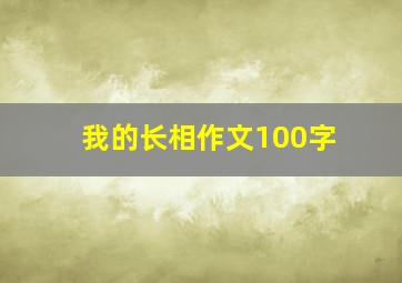 我的长相作文100字