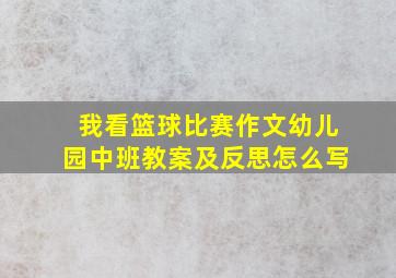 我看篮球比赛作文幼儿园中班教案及反思怎么写