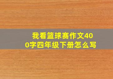 我看篮球赛作文400字四年级下册怎么写