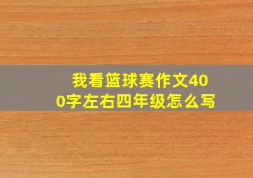 我看篮球赛作文400字左右四年级怎么写