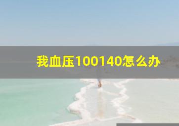 我血压100140怎么办