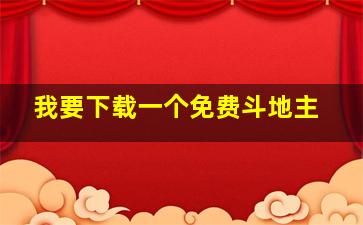 我要下载一个免费斗地主