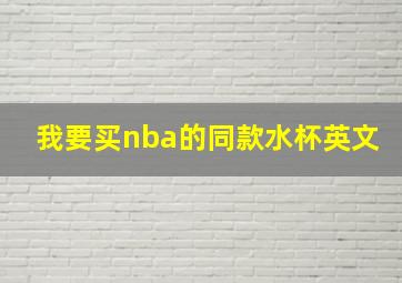 我要买nba的同款水杯英文