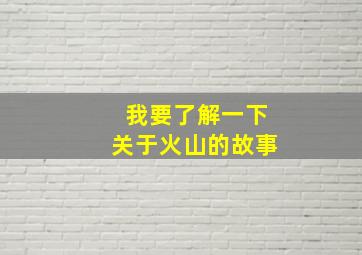 我要了解一下关于火山的故事