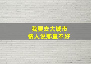 我要去大城市情人说那里不好