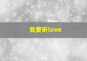 我要听love