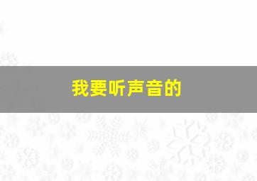 我要听声音的