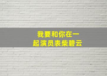 我要和你在一起演员表柴碧云