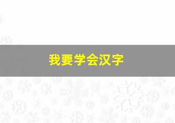 我要学会汉字