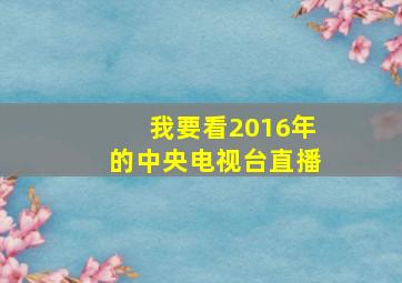 我要看2016年的中央电视台直播