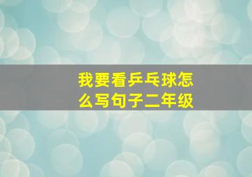 我要看乒乓球怎么写句子二年级