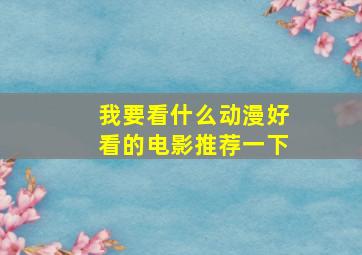 我要看什么动漫好看的电影推荐一下