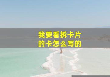 我要看拆卡片的卡怎么写的