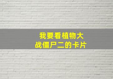 我要看植物大战僵尸二的卡片