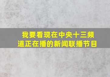 我要看现在中央十三频道正在播的新闻联播节目