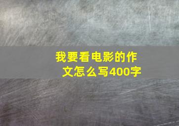 我要看电影的作文怎么写400字