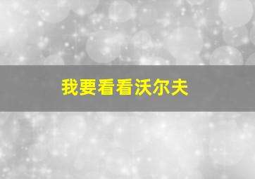 我要看看沃尔夫