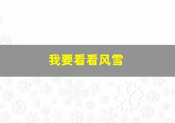 我要看看风雪