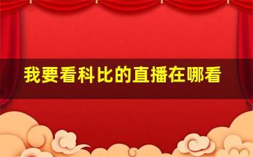 我要看科比的直播在哪看