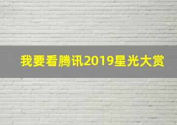 我要看腾讯2019星光大赏