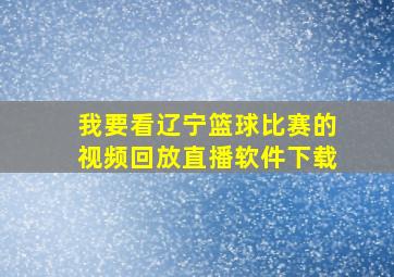 我要看辽宁篮球比赛的视频回放直播软件下载