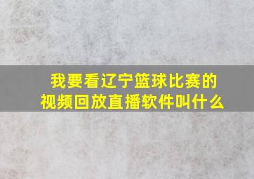 我要看辽宁篮球比赛的视频回放直播软件叫什么