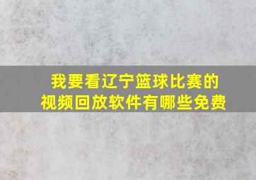 我要看辽宁篮球比赛的视频回放软件有哪些免费