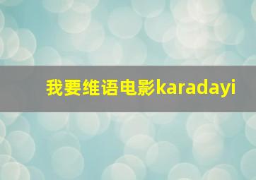 我要维语电影karadayi