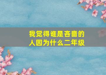 我觉得谁是吝啬的人因为什么二年级