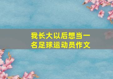 我长大以后想当一名足球运动员作文