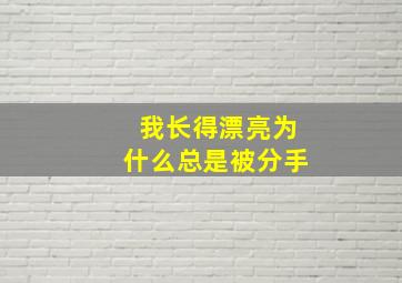 我长得漂亮为什么总是被分手