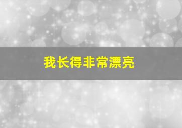 我长得非常漂亮