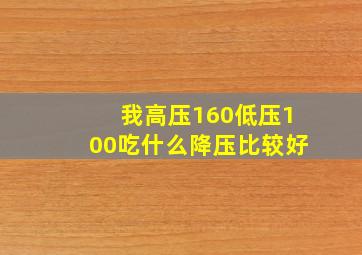 我高压160低压100吃什么降压比较好