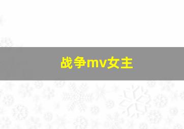 战争mv女主