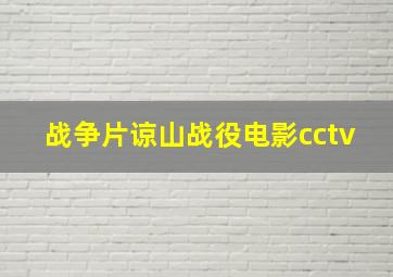 战争片谅山战役电影cctv