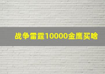 战争雷霆10000金鹰买啥